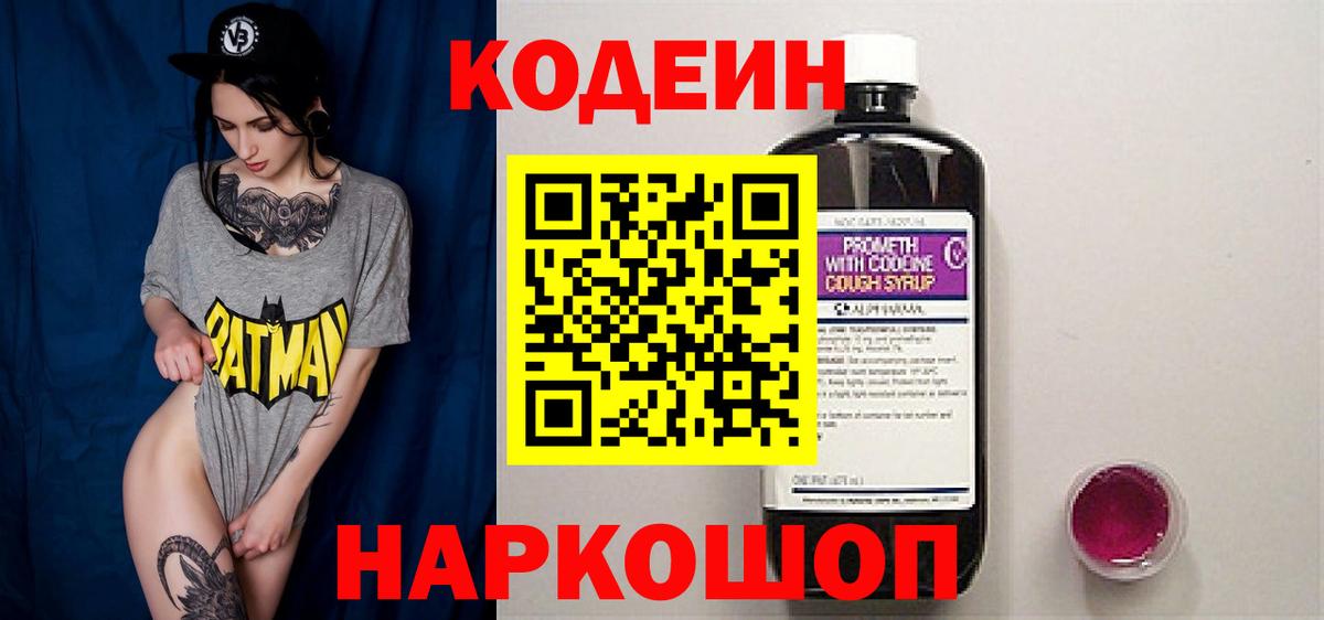 Кодеин Purple Drank Сертолово
